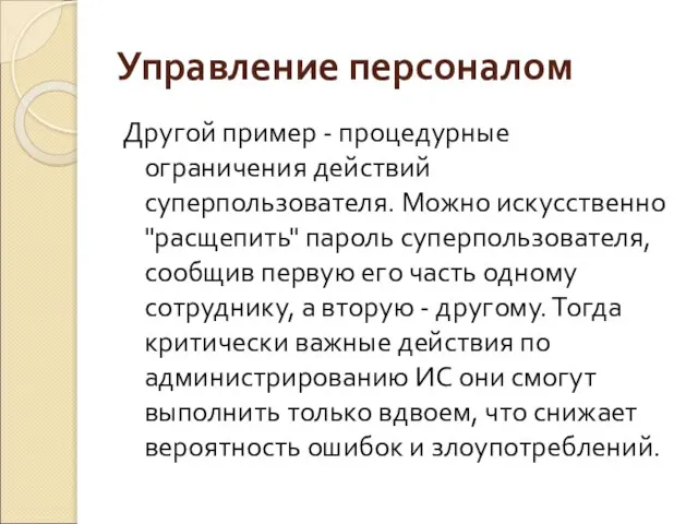 Управление персоналом Другой пример - процедурные ограничения действий суперпользователя. Можно искусственно