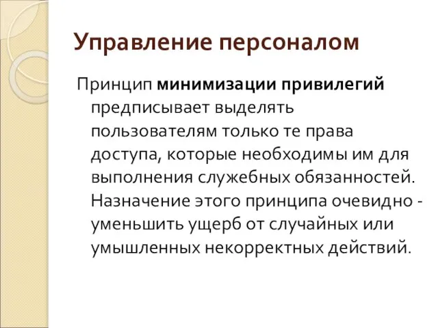 Управление персоналом Принцип минимизации привилегий предписывает выделять пользователям только те права