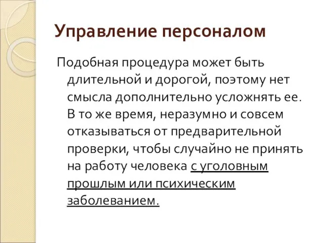 Управление персоналом Подобная процедура может быть длительной и дорогой, поэтому нет