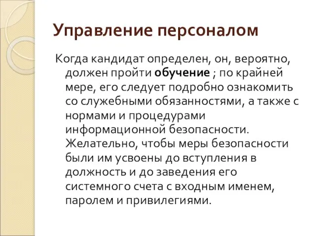 Управление персоналом Когда кандидат определен, он, вероятно, должен пройти обучение ;