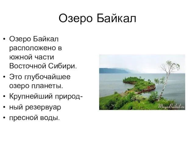 Озеро Байкал Озеро Байкал расположено в южной части Восточной Сибири. Это