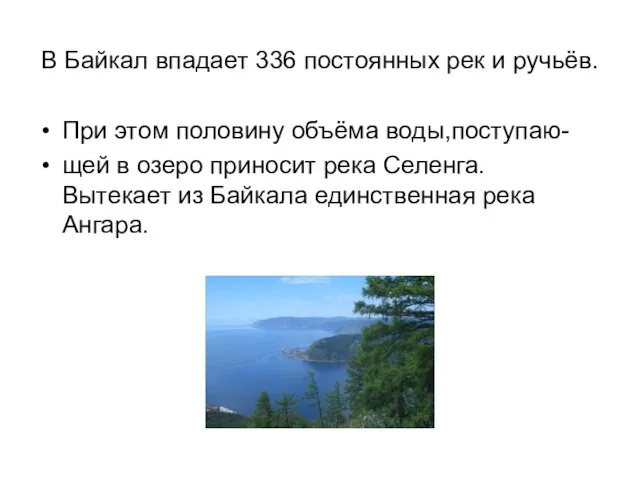 В Байкал впадает 336 постоянных рек и ручьёв. При этом половину