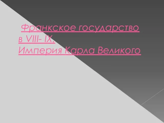 Франкское государство в VIII- IX. Империя Карла Великого