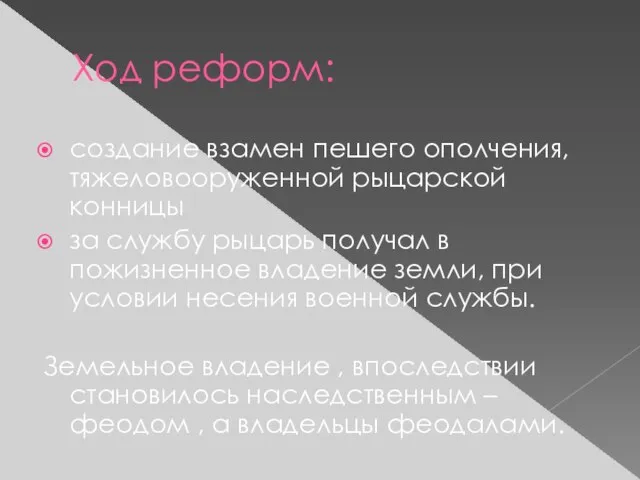 Ход реформ: создание взамен пешего ополчения, тяжеловооруженной рыцарской конницы за службу