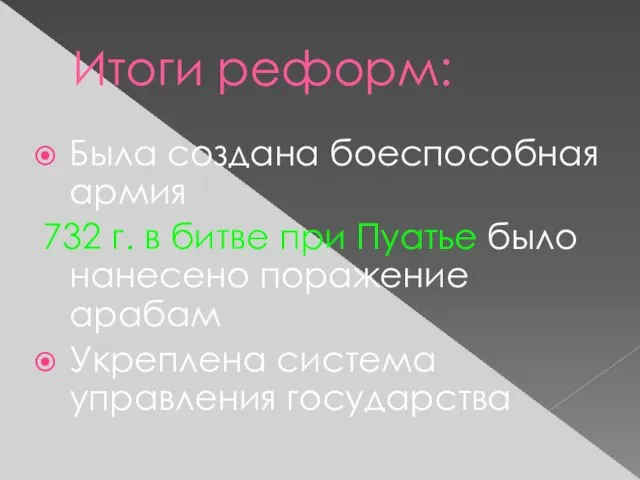 Итоги реформ: Была создана боеспособная армия 732 г. в битве при