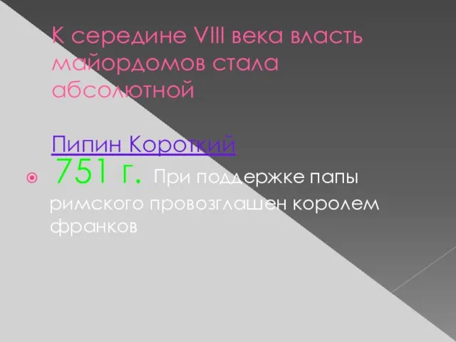 К середине VIII века власть майордомов стала абсолютной Пипин Короткий 751