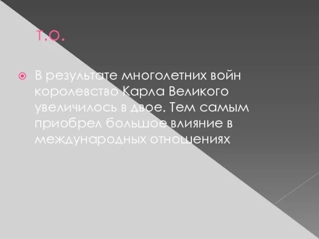 т.о. В результате многолетних войн королевство Карла Великого увеличилось в двое.