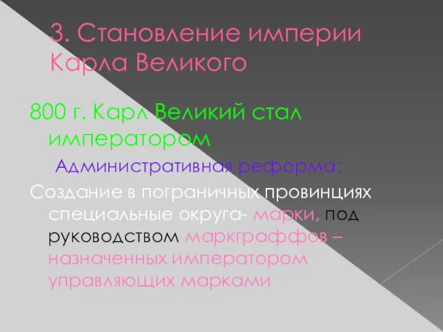 3. Становление империи Карла Великого 800 г. Карл Великий стал императором