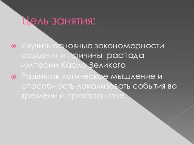 Цель занятия: Изучить основные закономерности создания и причины распада империи Карла