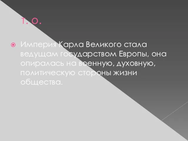 т. о. Империя Карла Великого стала ведущам государством Европы, она опиралась