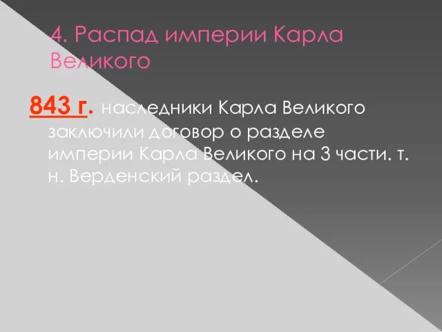 4. Распад империи Карла Великого 843 г. наследники Карла Великого заключили