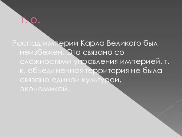 т. о. Распад империи Карла Великого был неизбежен. Это связано со