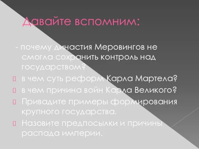 Давайте вспомним: - почему династия Меровингов не смогла сохранить контроль над