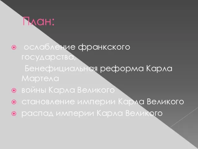 План: ослабление франкского государства, Бенефициальная реформа Карла Мартела войны Карла Великого