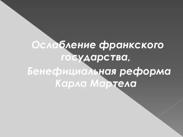 Ослабление франкского государства, Бенефициальная реформа Карла Мартела