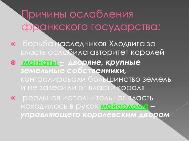 Причины ослабления франкского государства: борьба наследников Хлодвига за власть ослабила авторитет