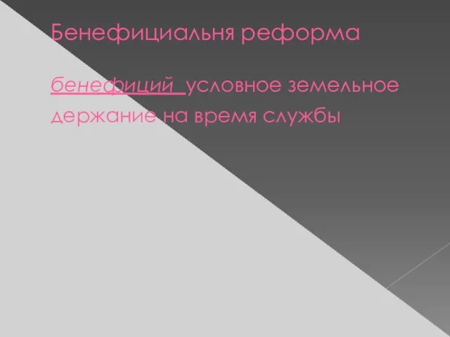 Бенефициальня реформа бенефиций условное земельное держание на время службы