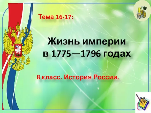 Жизнь империи в 1775—1796 годах 8 класс. История России. Тема 16-17: