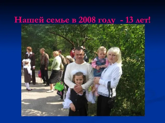 Нашей семье в 2008 году - 13 лет!