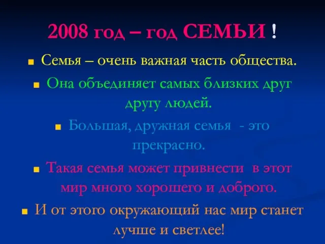 2008 год – год СЕМЬИ ! Семья – очень важная часть