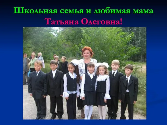 Школьная семья и любимая мама Татьяна Олеговна!