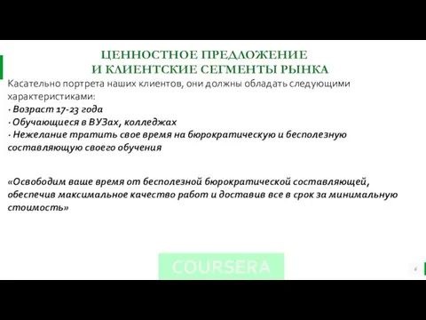 ЦЕННОСТНОЕ ПРЕДЛОЖЕНИЕ И КЛИЕНТСКИЕ СЕГМЕНТЫ РЫНКА Касательно портрета наших клиентов, они