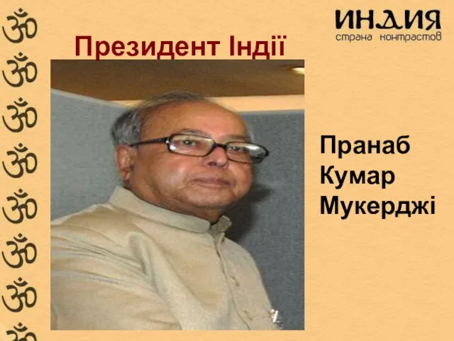 Пранаб Кумар Мукерджі Президент Індії