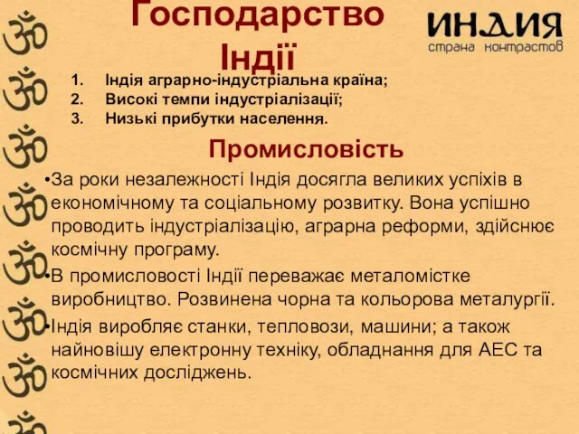 Господарство Індії Промисловість За роки незалежності Індія досягла великих успіхів в