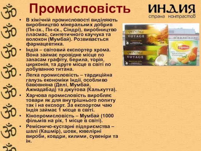 Промисловість В хімічній промисловості виділяють виробництво мінеральних добрив (Пн-зх., Пн-сх., Сіндрі),