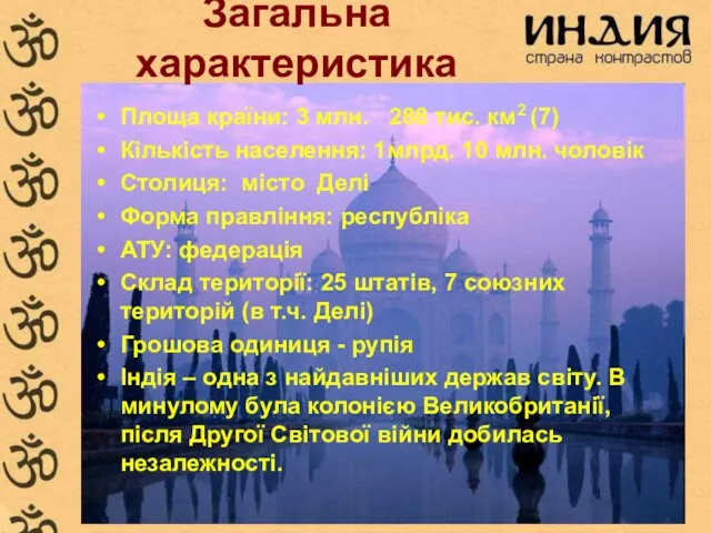 Загальна характеристика Площа країни: 3 млн. 288 тис. км2 (7) Кількість