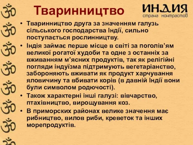 Тваринництво Тваринництво друга за значенням галузь сільського господарства Індії, сильно поступається