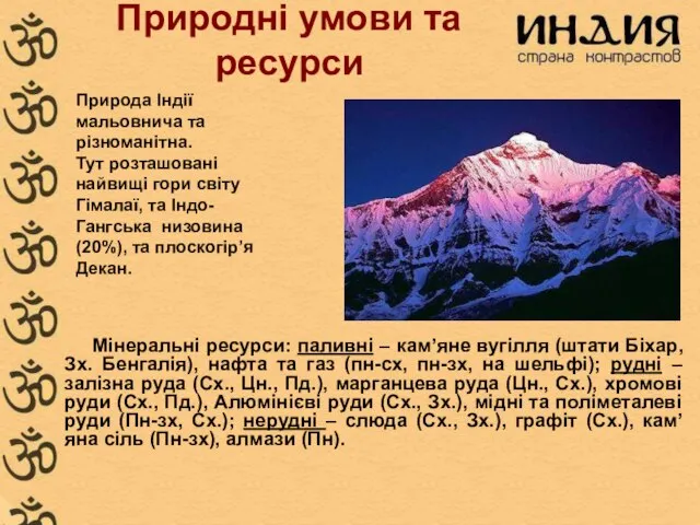 Природні умови та ресурси Мінеральні ресурси: паливні – кам’яне вугілля (штати