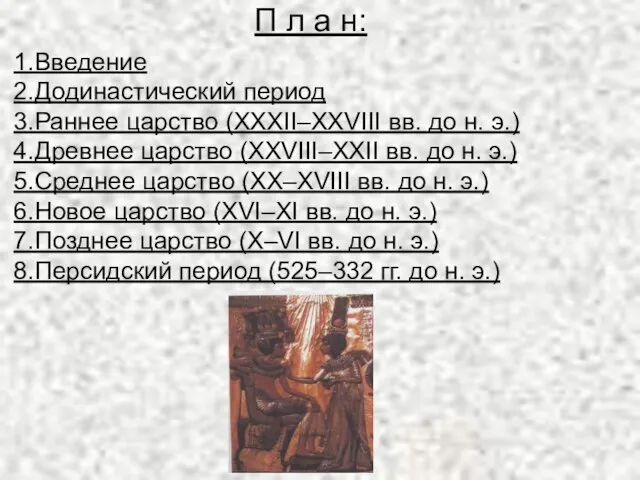 П л а н: 1.Введение 2.Додинастический период 3.Раннее царство (XXXII–XXVIII вв.