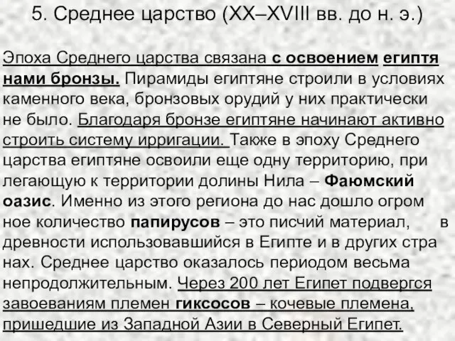 5. Среднее царство (XX–XVIII вв. до н. э.) Эпоха Сред­не­го цар­ства