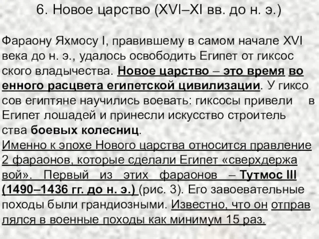 6. Новое царство (XVI–XI вв. до н. э.) Фа­ра­о­ну Ях­мо­су I,