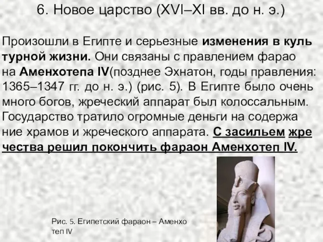 6. Новое царство (XVI–XI вв. до н. э.) Про­изо­шли в Егип­те