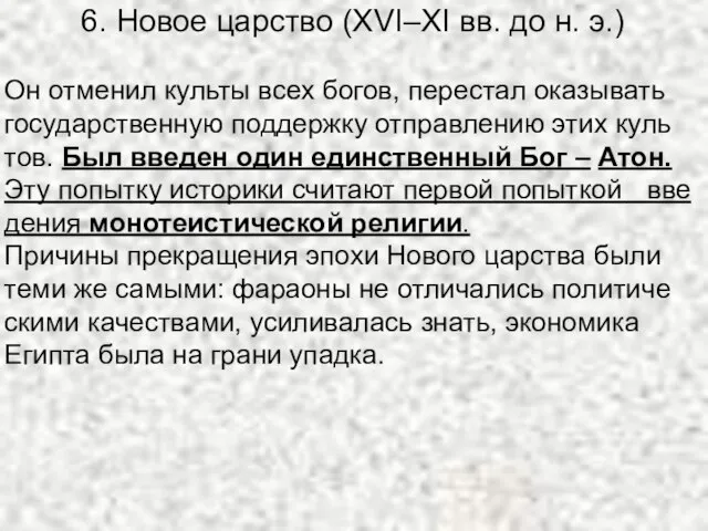 6. Новое царство (XVI–XI вв. до н. э.) Он от­ме­нил куль­ты