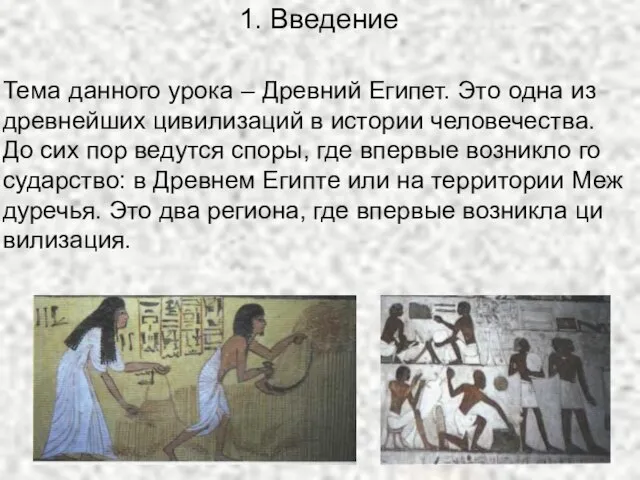 1. Введение Тема дан­но­го урока – Древ­ний Еги­пет. Это одна из