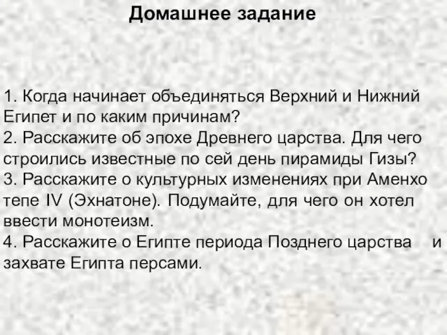 До­маш­нее за­да­ние 1. Когда на­чи­на­ет объ­еди­нять­ся Верх­ний и Ниж­ний Еги­пет и