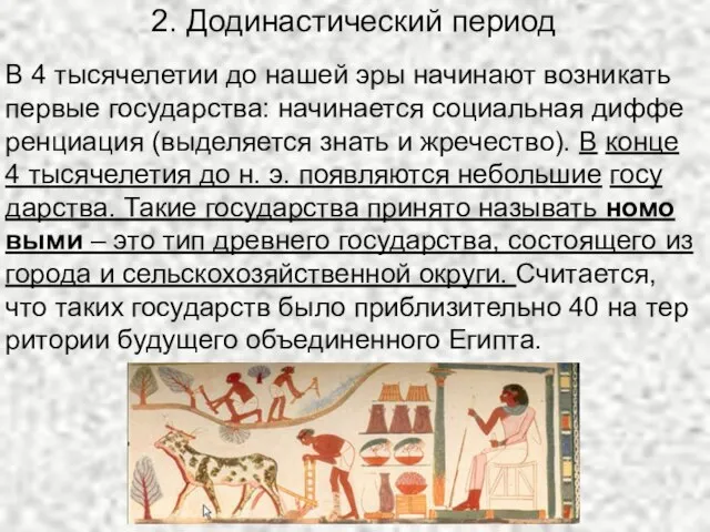 2. Додинастический период В 4 ты­ся­че­ле­тии до нашей эры на­чи­на­ют воз­ни­кать