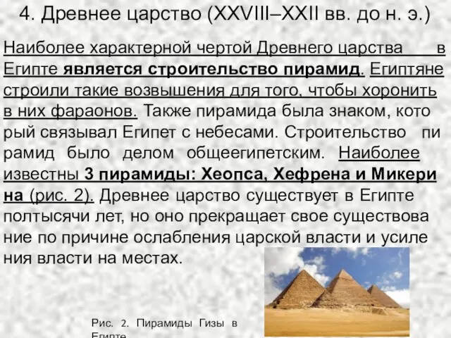 4. Древнее царство (XXVIII–XXII вв. до н. э.) Наи­бо­лее ха­рак­тер­ной чер­той