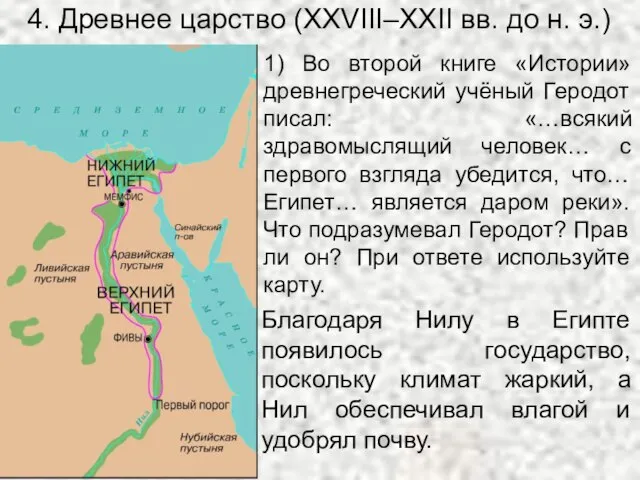 4. Древнее царство (XXVIII–XXII вв. до н. э.) 1) Во второй