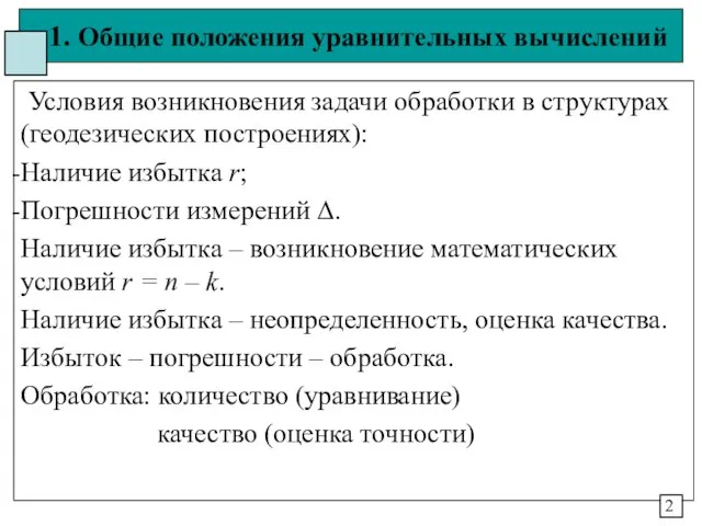 1. Общие положения уравнительных вычислений Условия возникновения задачи обработки в структурах