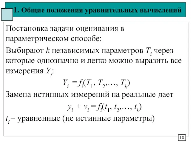 1. Общие положения уравнительных вычислений Постановка задачи оценивания в параметрическом способе: