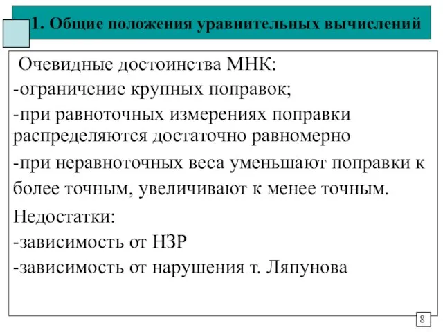 1. Общие положения уравнительных вычислений Очевидные достоинства МНК: -ограничение крупных поправок;