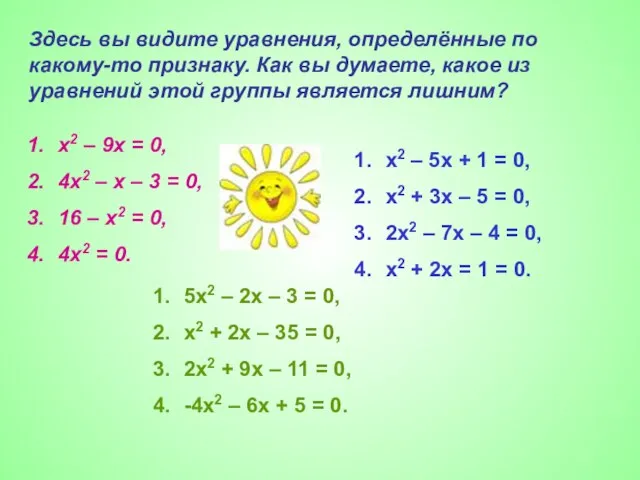 Здесь вы видите уравнения, определённые по какому-то признаку. Как вы думаете,