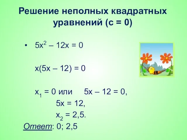 Решение неполных квадратных уравнений (с = 0) 5х2 – 12х =