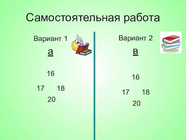 Самостоятельная работа Вариант 1 а 16 17 18 20 Вариант 2 в 16 17 18 20