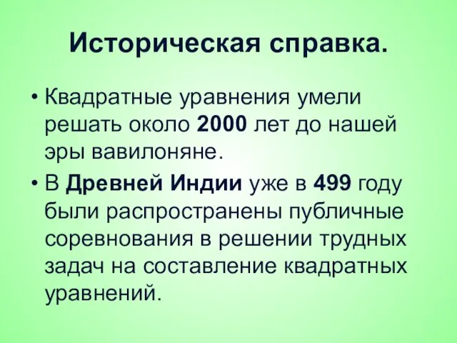 Историческая справка. Квадратные уравнения умели решать около 2000 лет до нашей