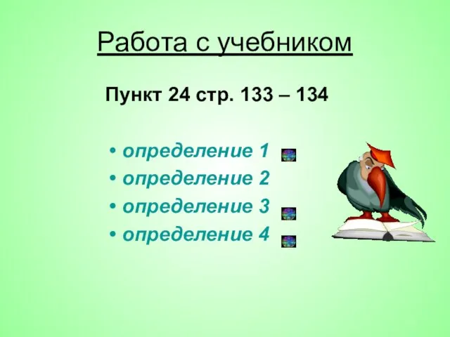 Работа с учебником Пункт 24 стр. 133 – 134 определение 1